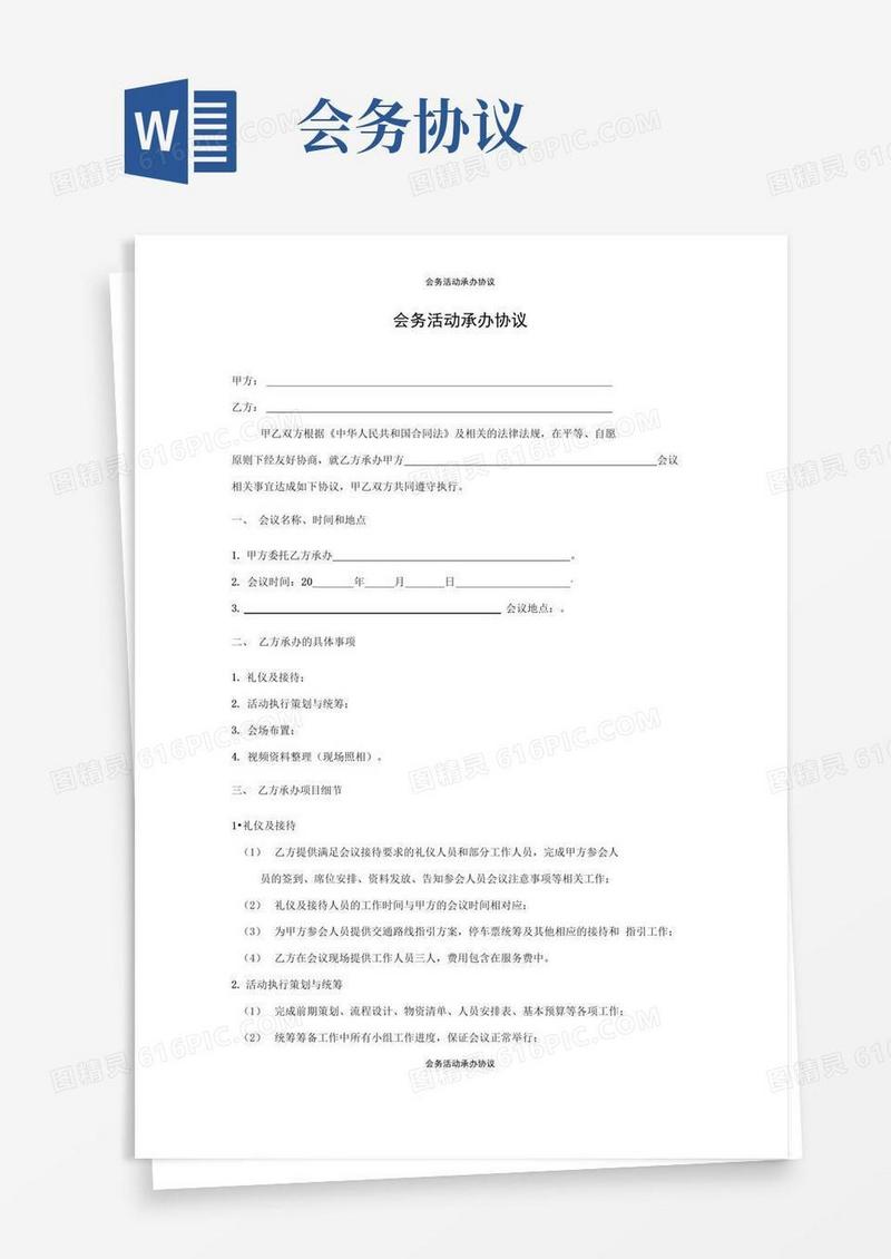 实用的会务活动承办协议