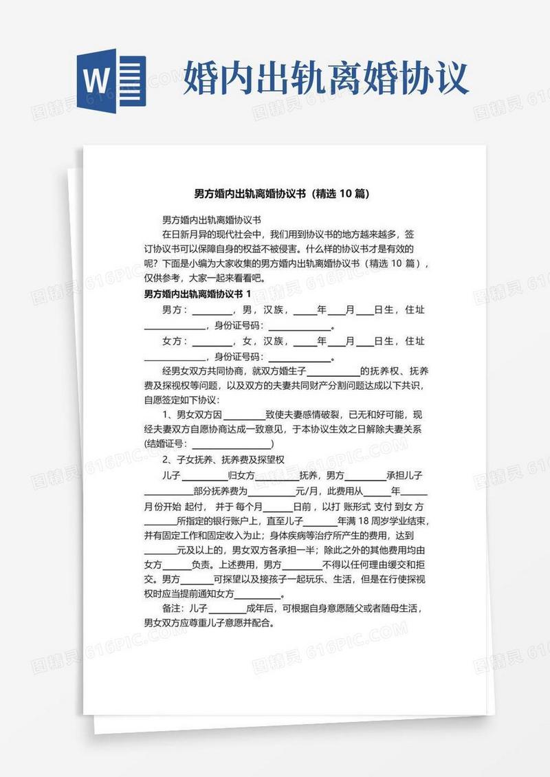 实用的男方婚内出轨离婚协议书（精选10篇）