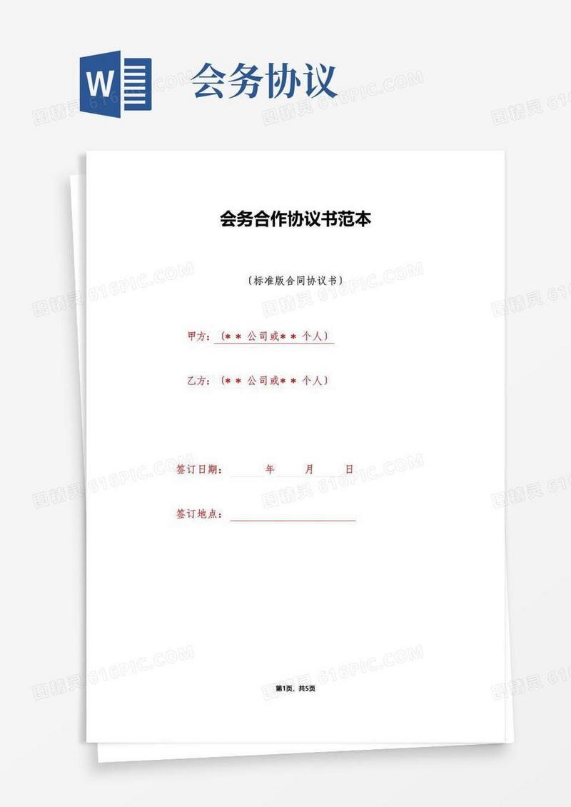 好用的会务合作协议书范本（标准版）