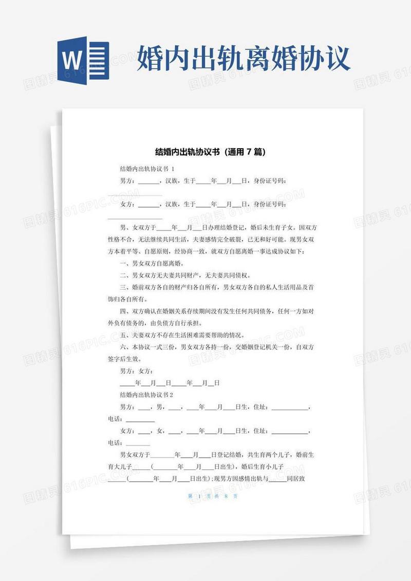 通用版结婚内出轨协议书（通用7篇）