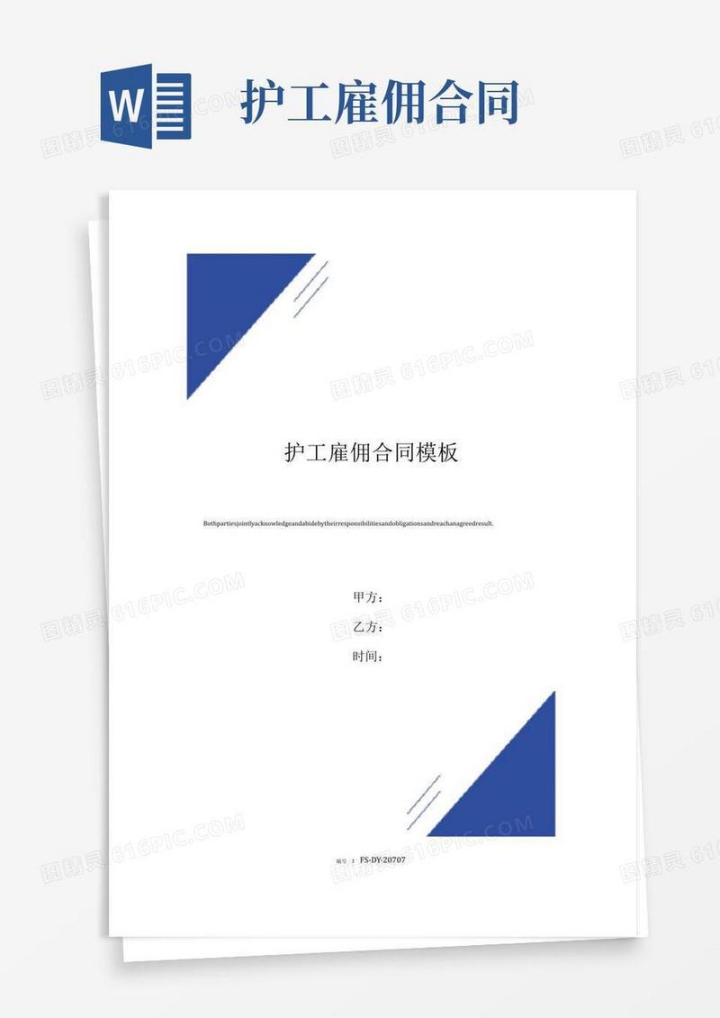 通用版护工雇佣合同标准版范本模板