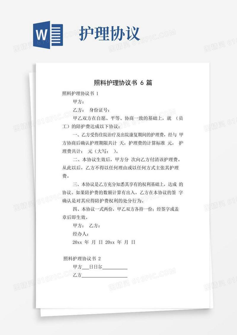 实用的照料护理协议书6篇