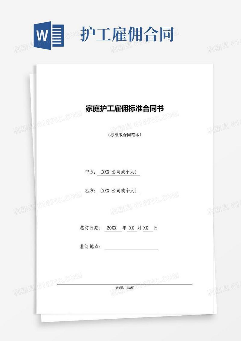 实用的家庭护工雇佣标准合同书(标准版).doc