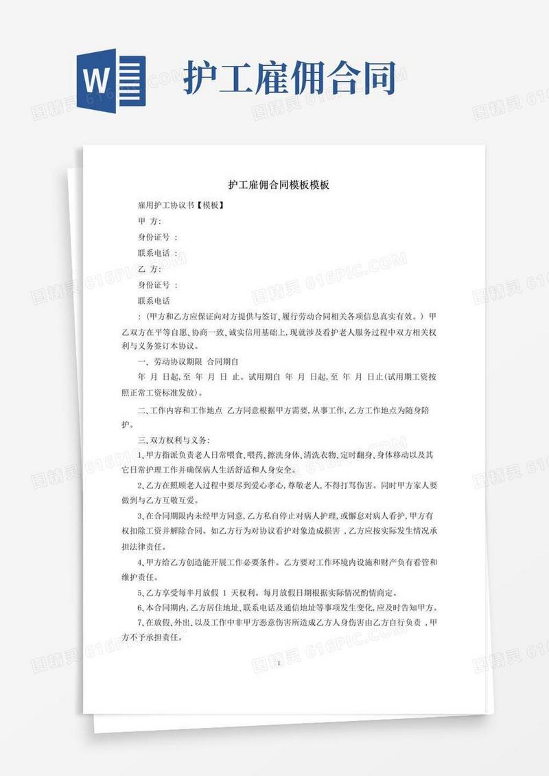 实用的护工雇佣合同模板模板