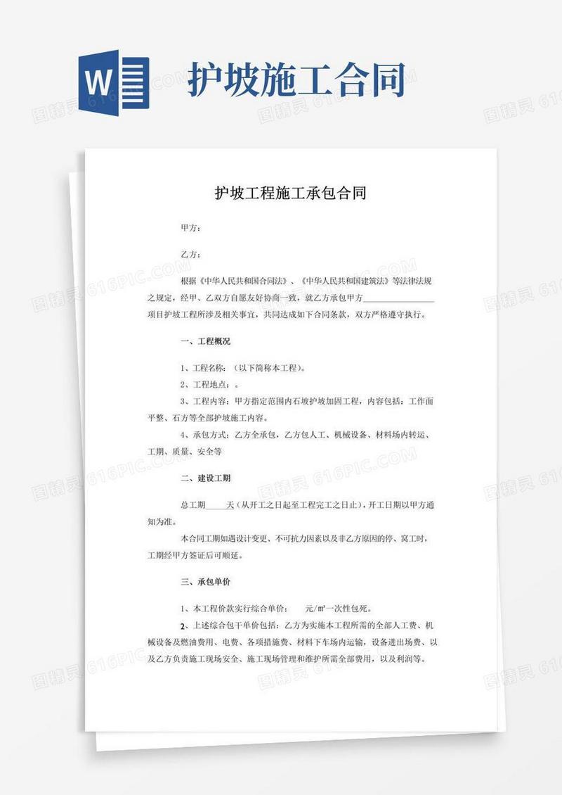 简易版护坡工程施工合同