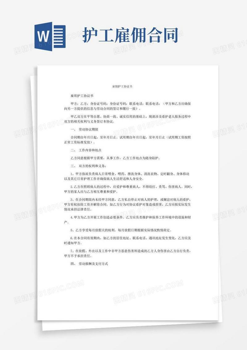 通用版雇佣护工协议书
