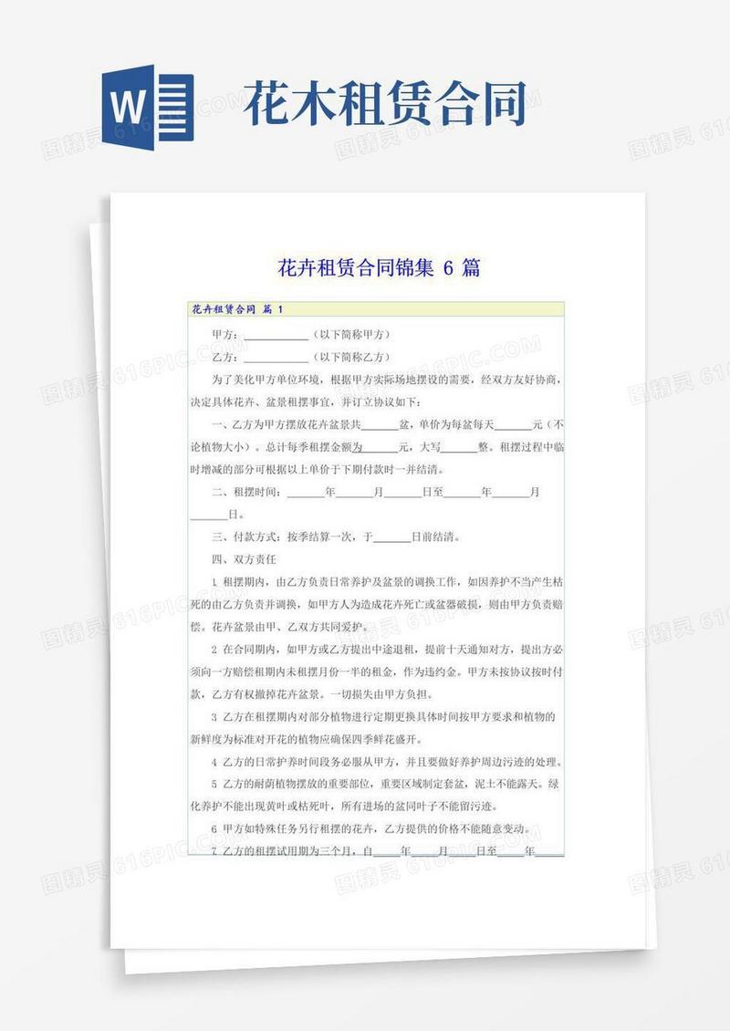 通用版花卉租赁合同锦集6篇