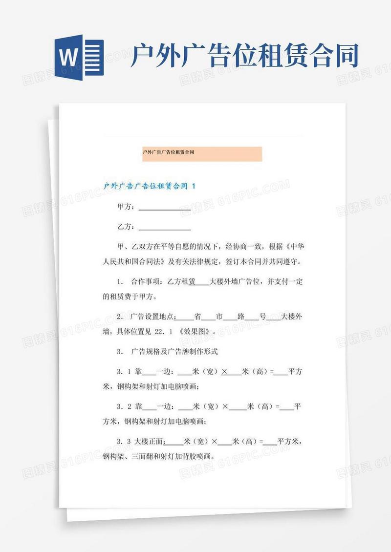 大气版户外广告广告位租赁合同