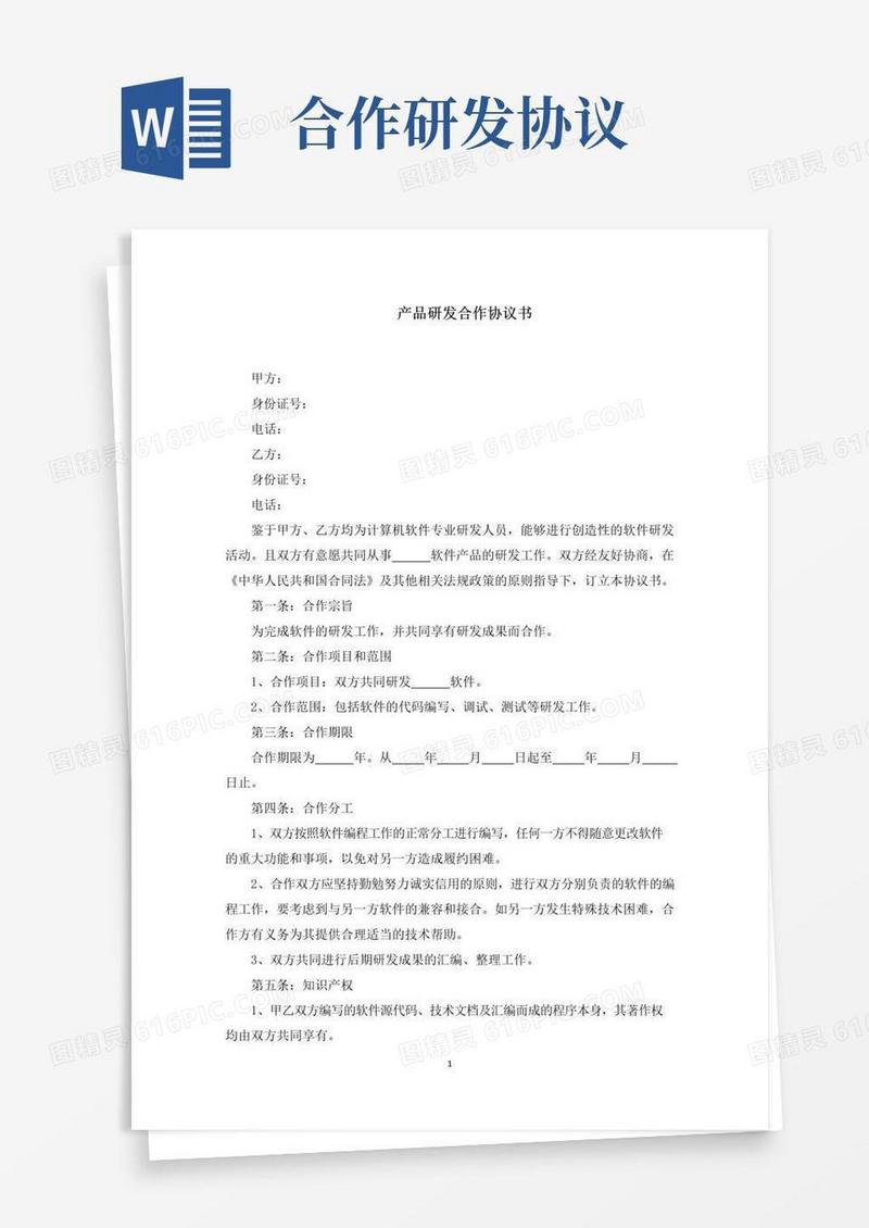 大气版产品研发合作协议书(最新)