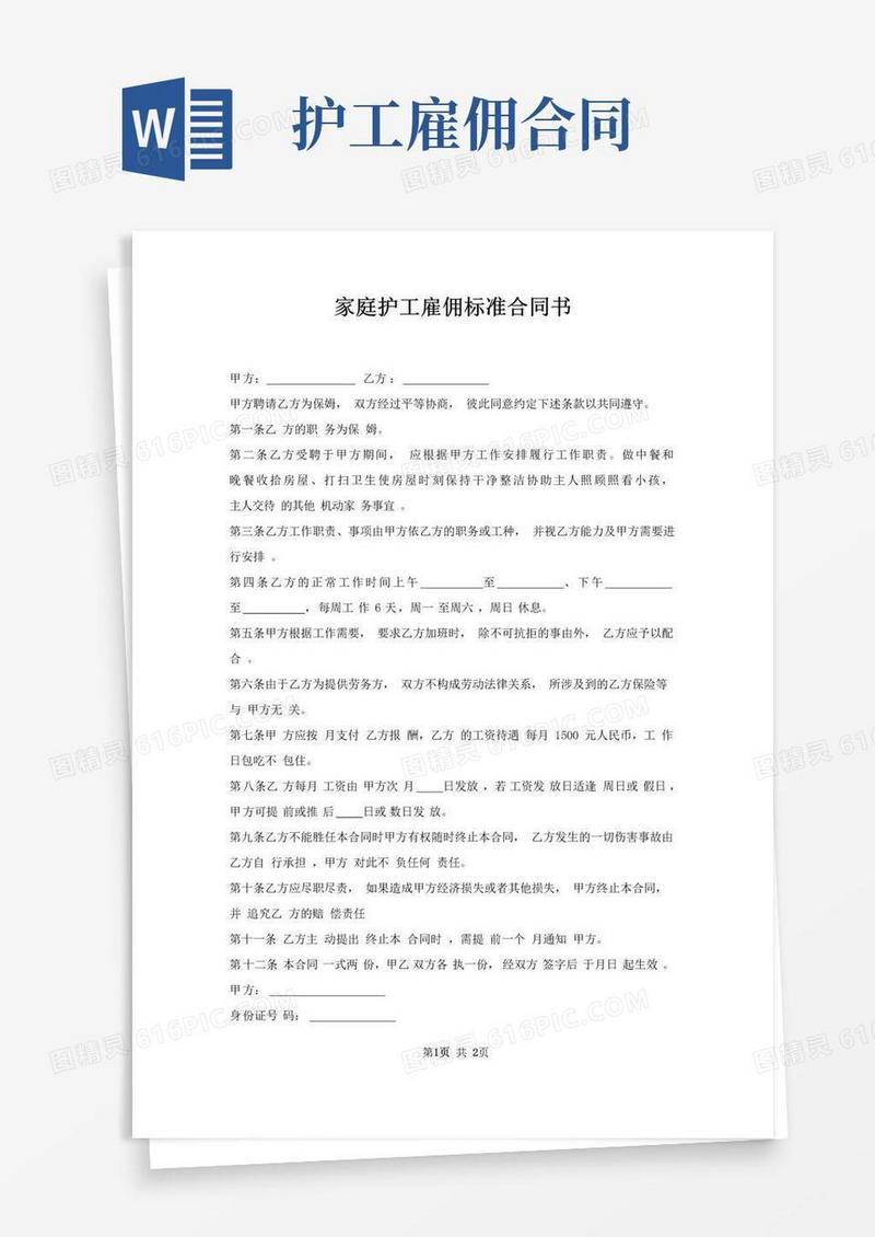 实用的家庭护工雇佣合同书