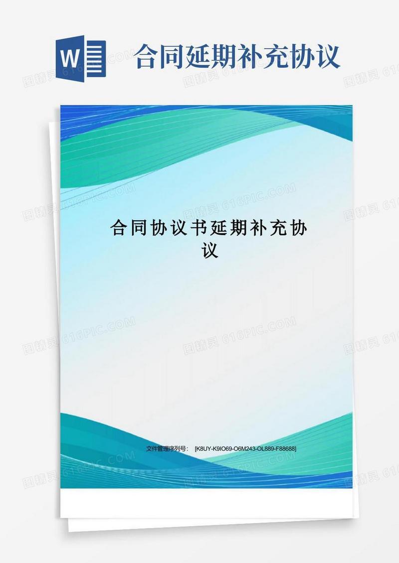 好用的合同协议书延期补充协议