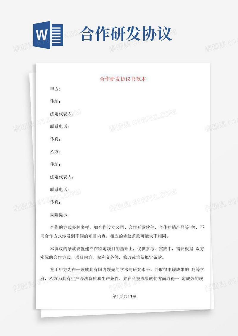 简易版合作研发协议书范本(3篇)
