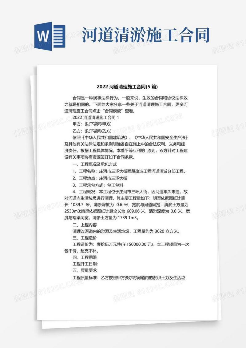 简易版2022河道清理施工合同（5篇）