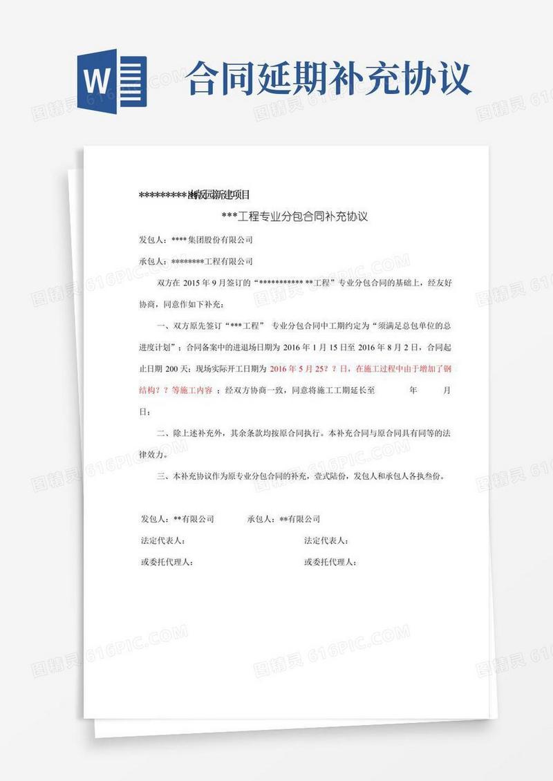 简易版合同工期延期补充协议书