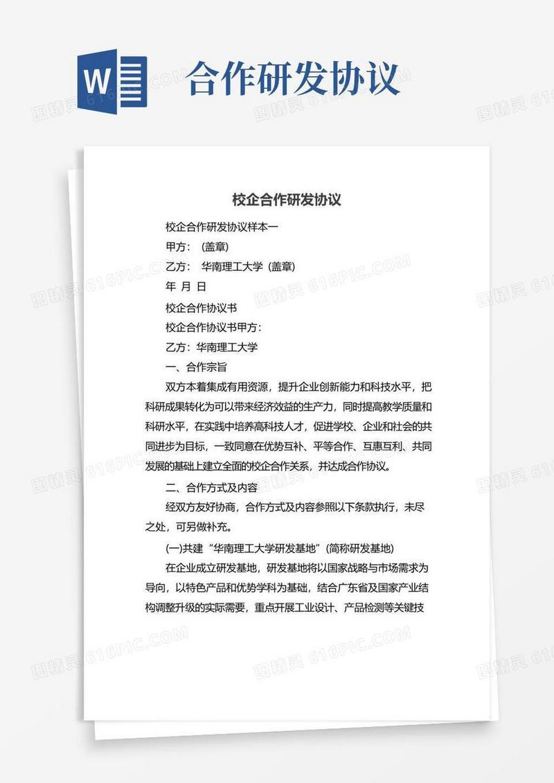 通用版校企合作研发协议