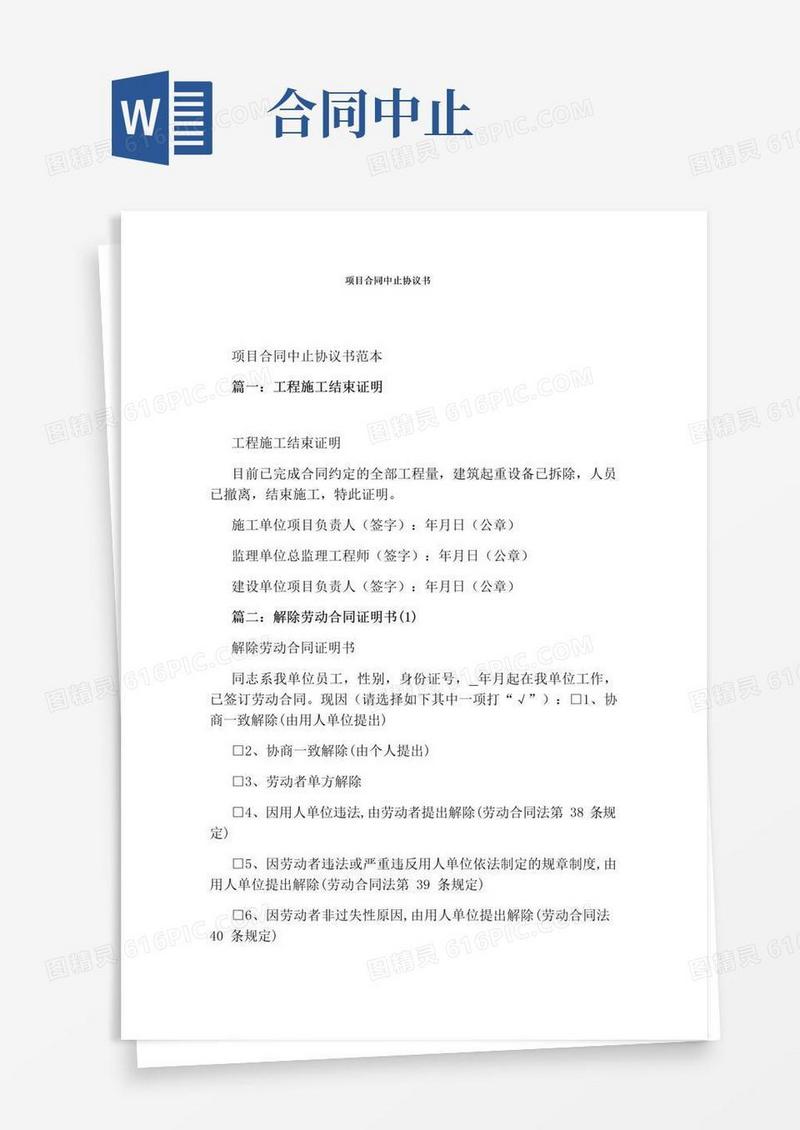 简易版项目合同中止协议书