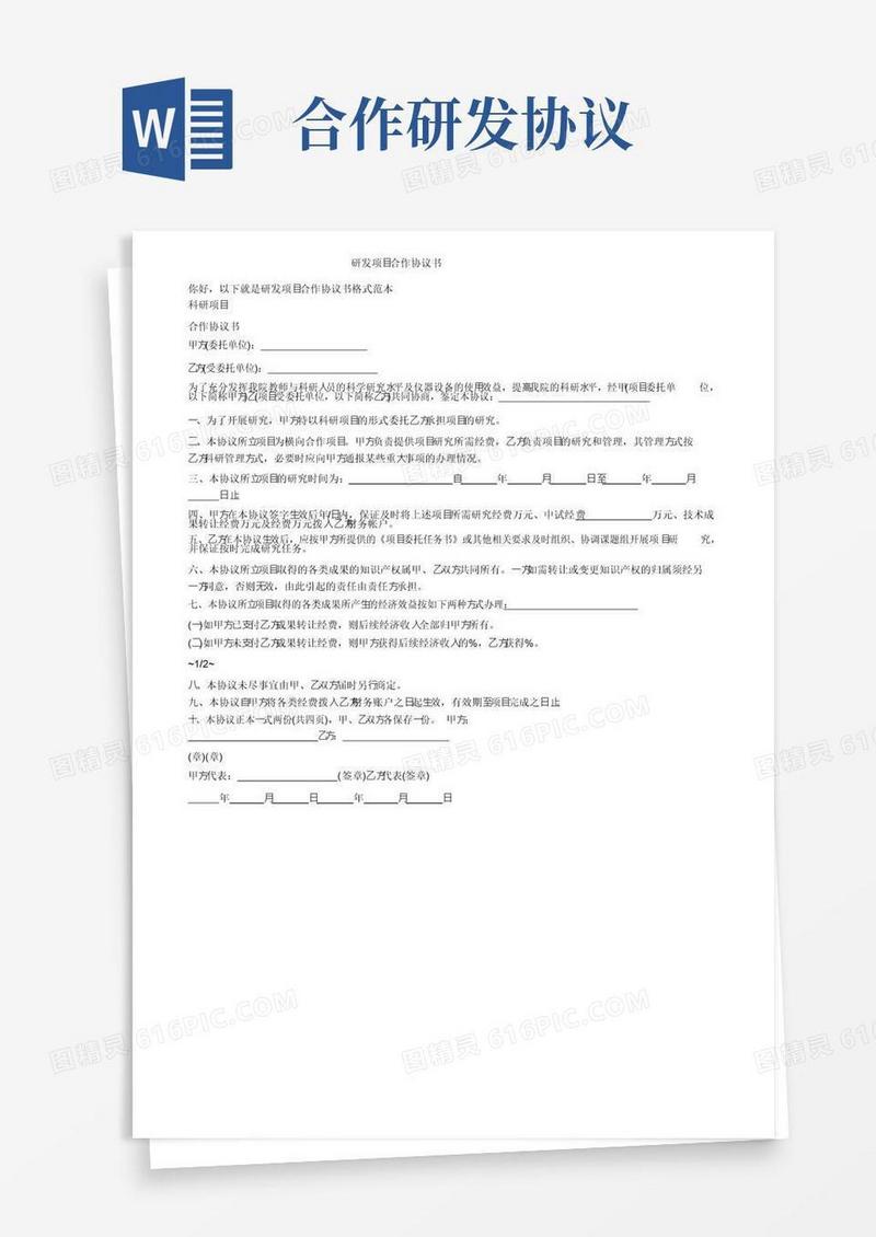 实用的研发项目合作协议书