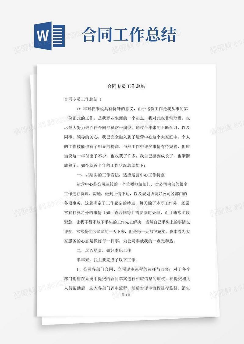 大气版合同专员工作总结