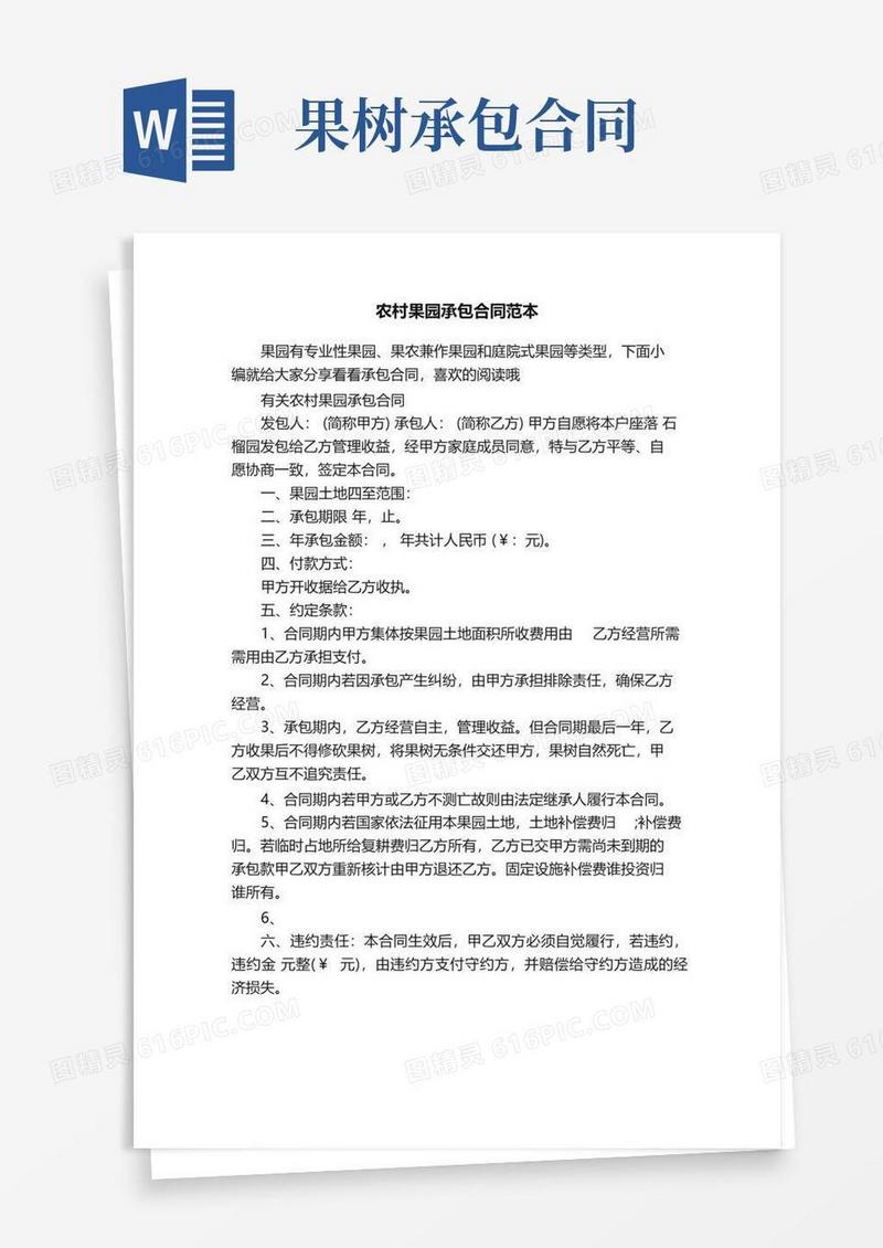 大气版农村果园承包合同范本