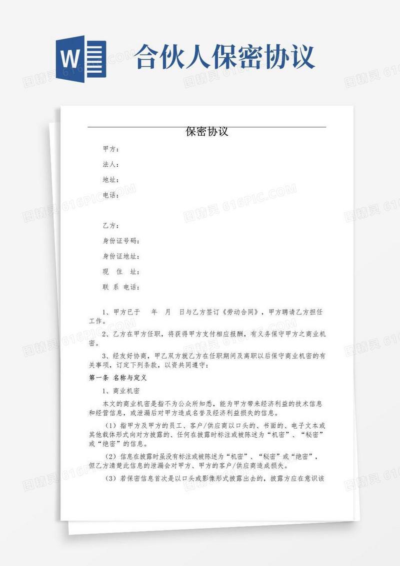 大气版合伙开公司股东保密协议书