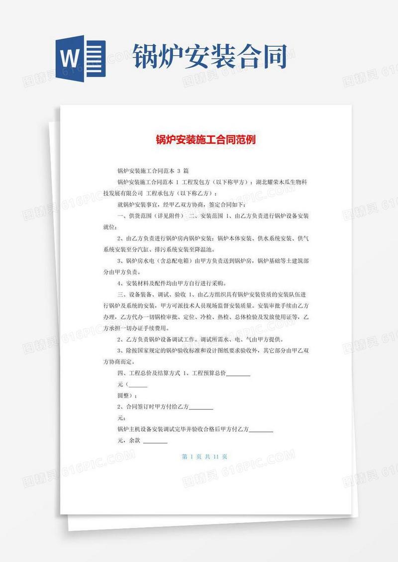 大气版锅炉安装施工合同范例