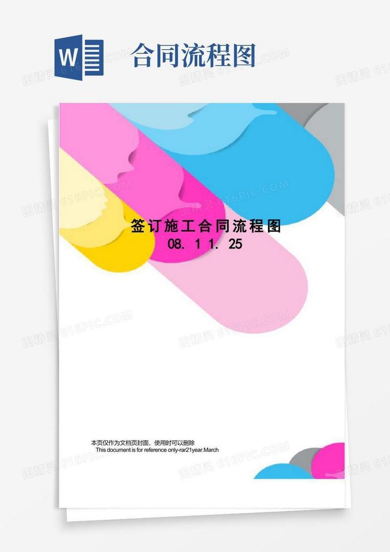 通用版签订施工合同流程图08.11.