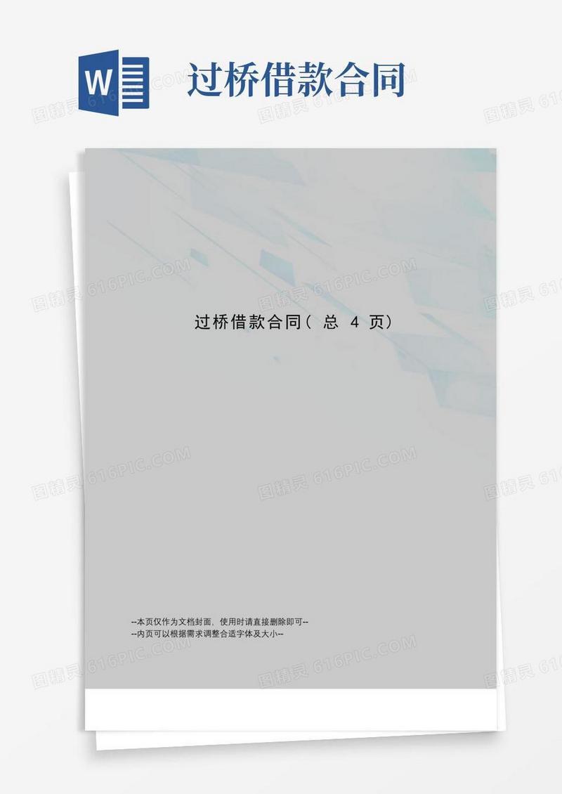 通用版过桥借款合同