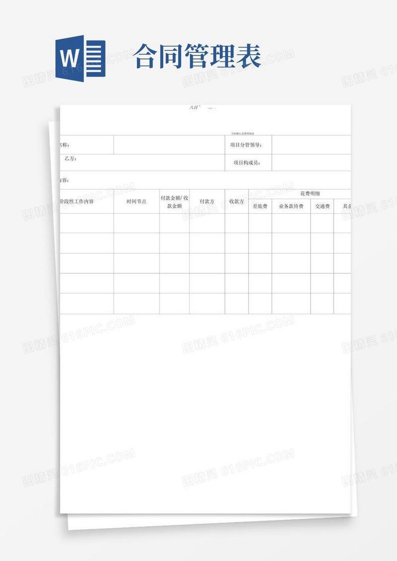 简易版项目合同管理表