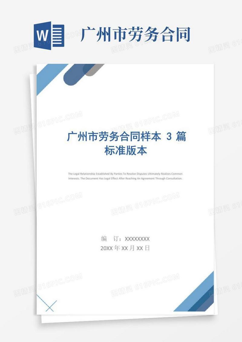通用版广州市劳务合同样本3篇标准版本