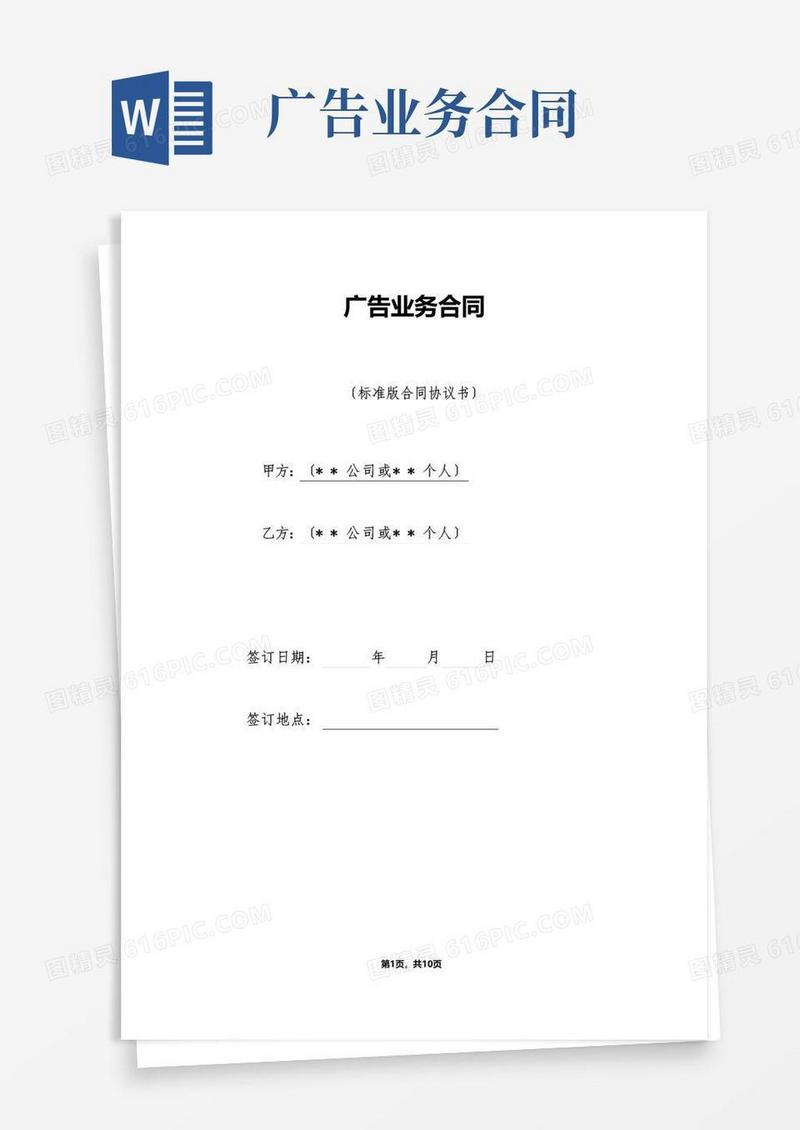 好用的广告业务合同（标准）