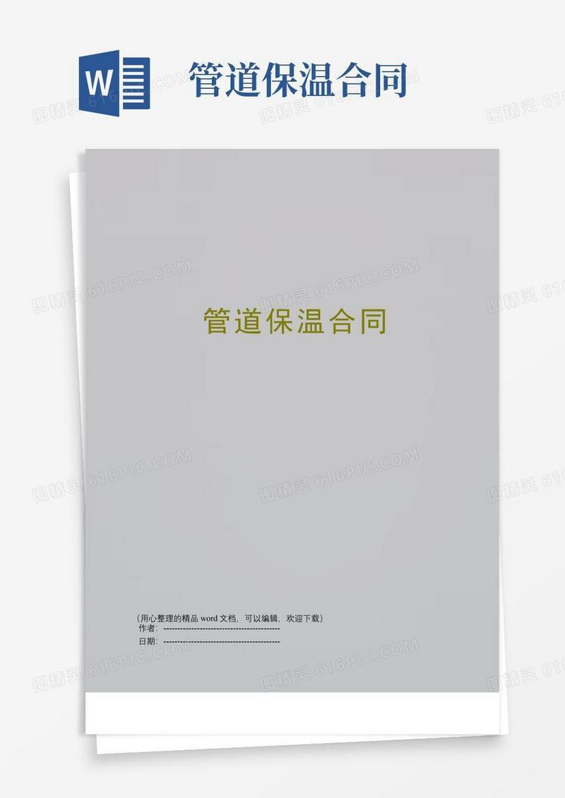 大气版管道保温合同