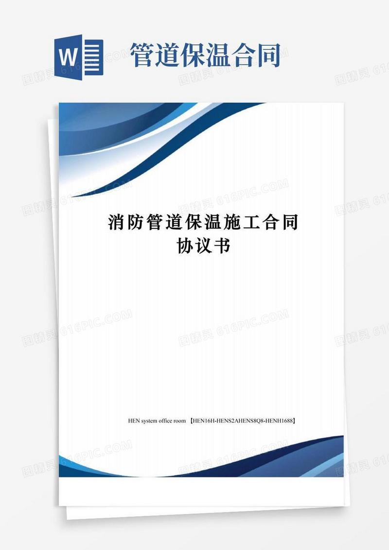 大气版消防管道保温施工合同协议书完整版