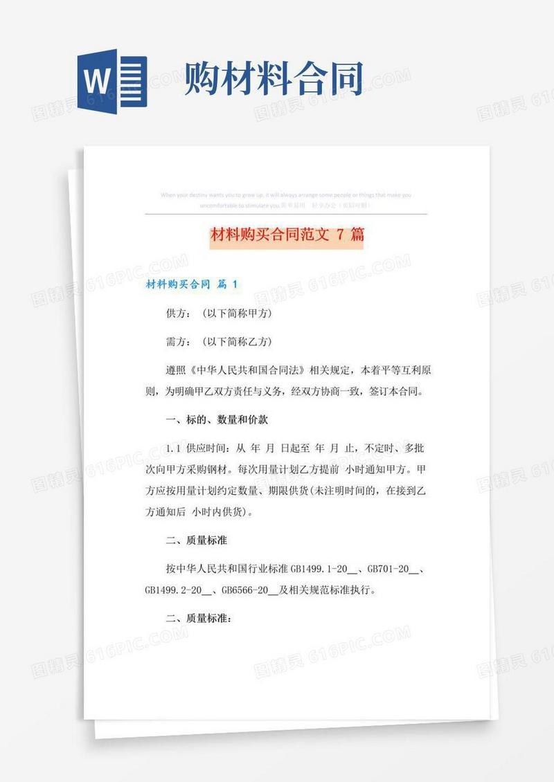 大气版材料购买合同范文7篇