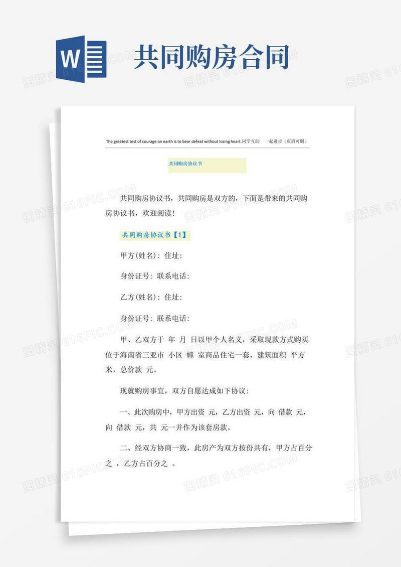 实用的共同购房协议书