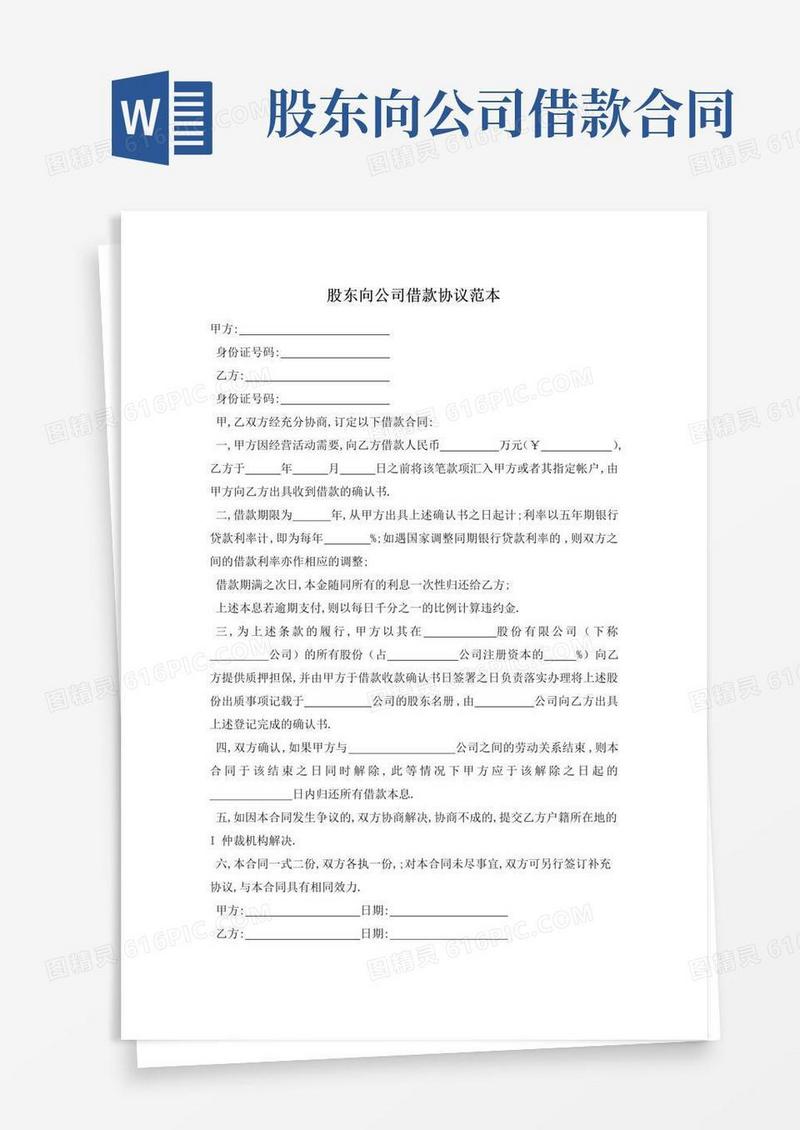 通用版股东向公司借款协议范本