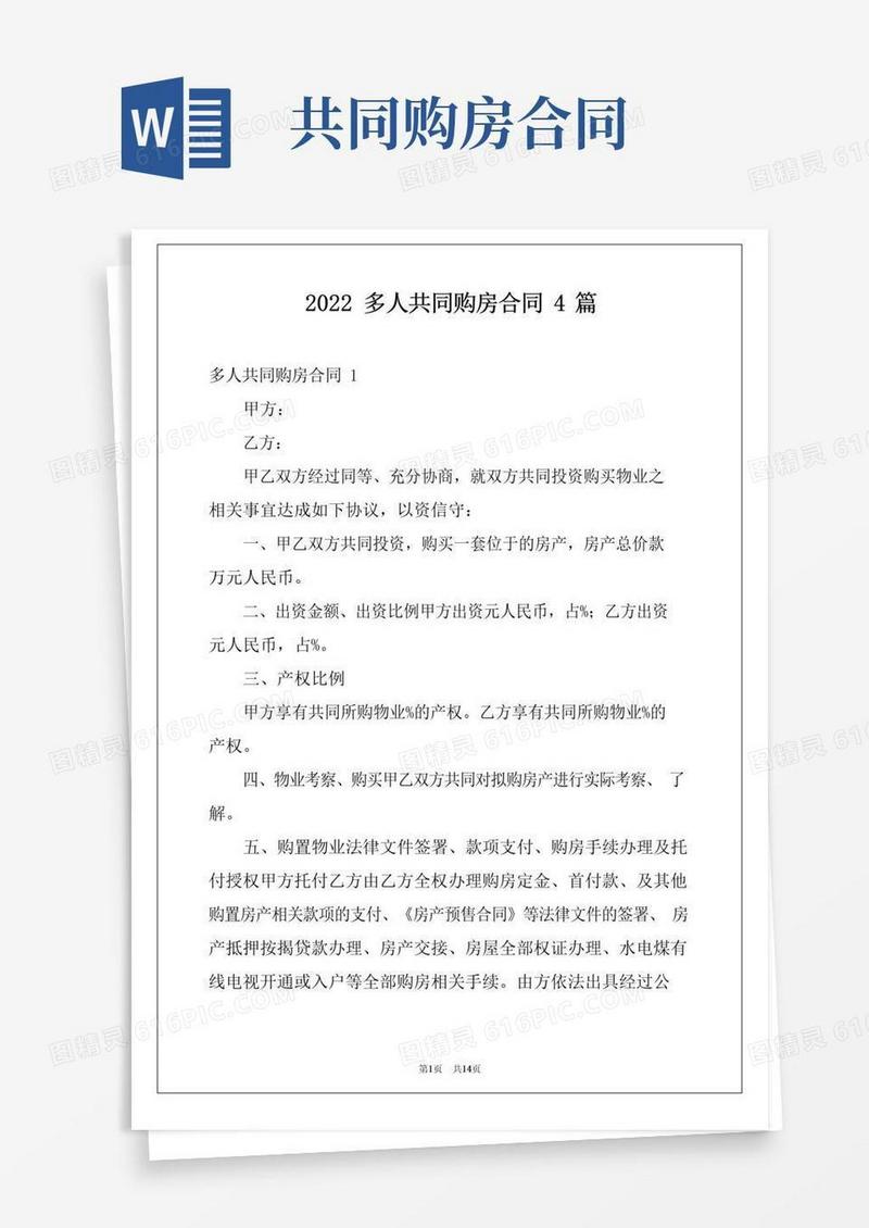 简易版2022多人共同购房合同4篇