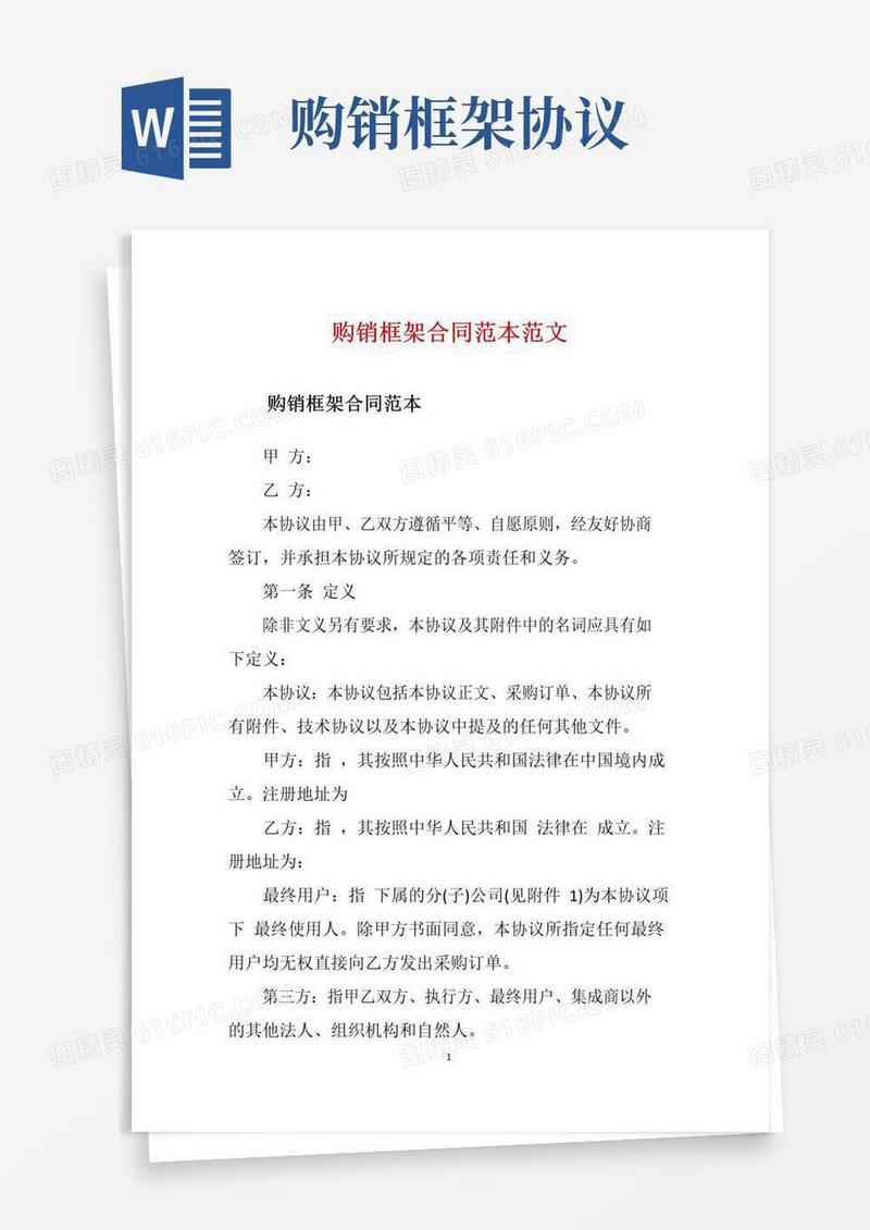 实用的购销框架合同范本范文