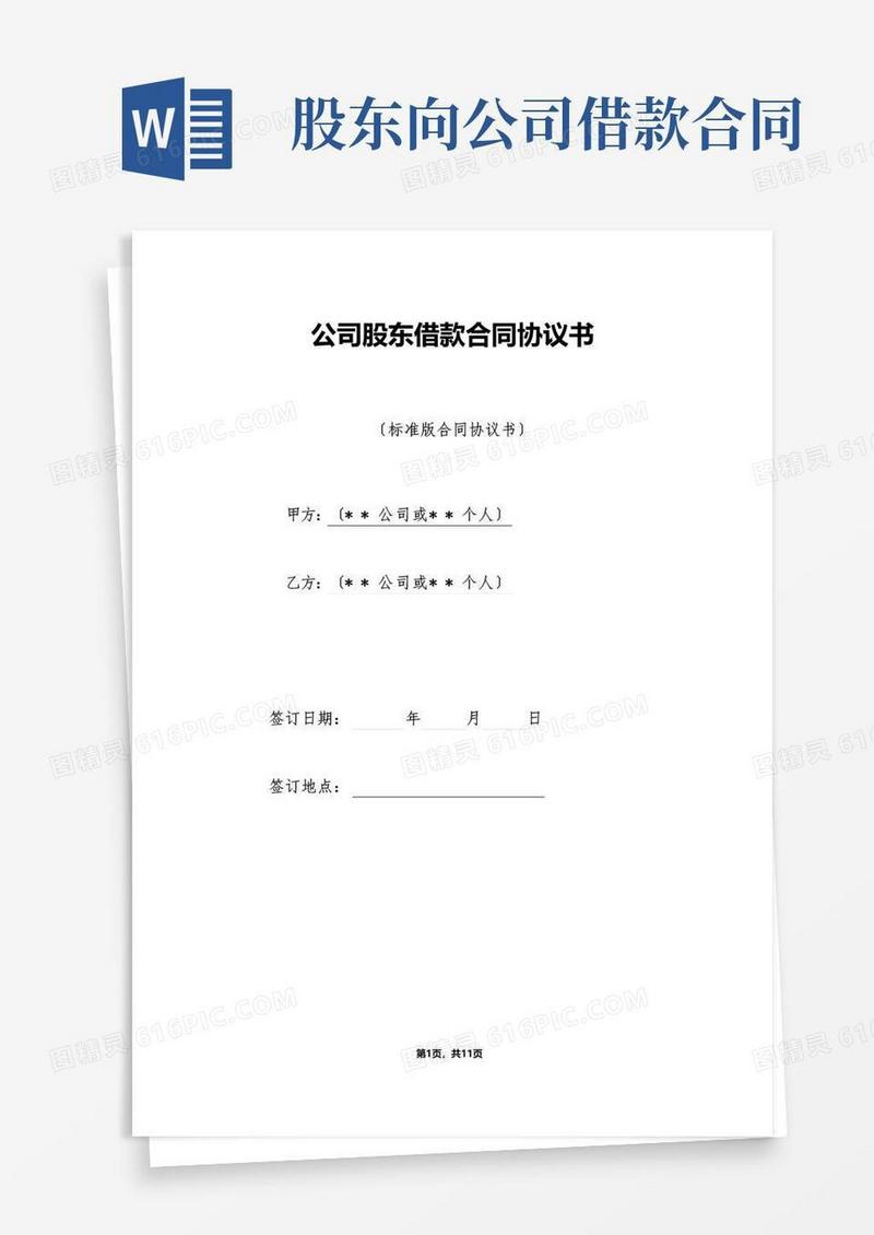 好用的公司股东借款合同协议书（标准）