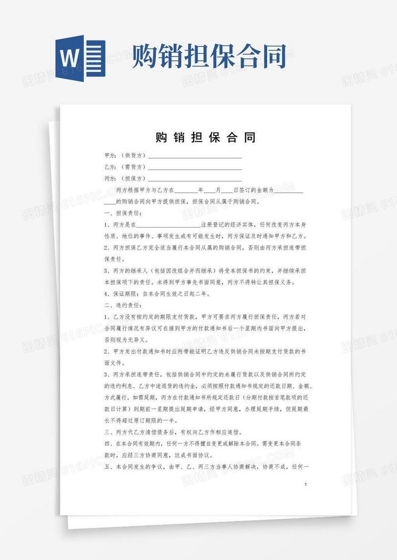 简易版购销担保合同【范本】