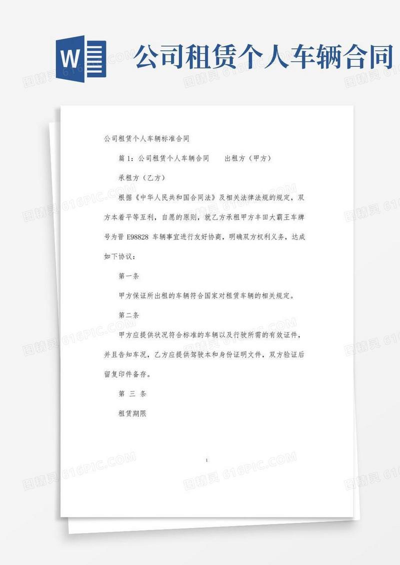 通用版【最新】公司租赁个人车辆标准合同-完整版