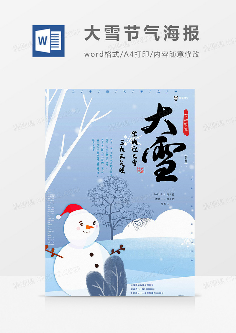 白色大雪节气海报word模板
