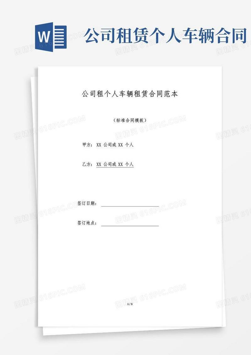 实用的公司租个人车辆租赁合同范本