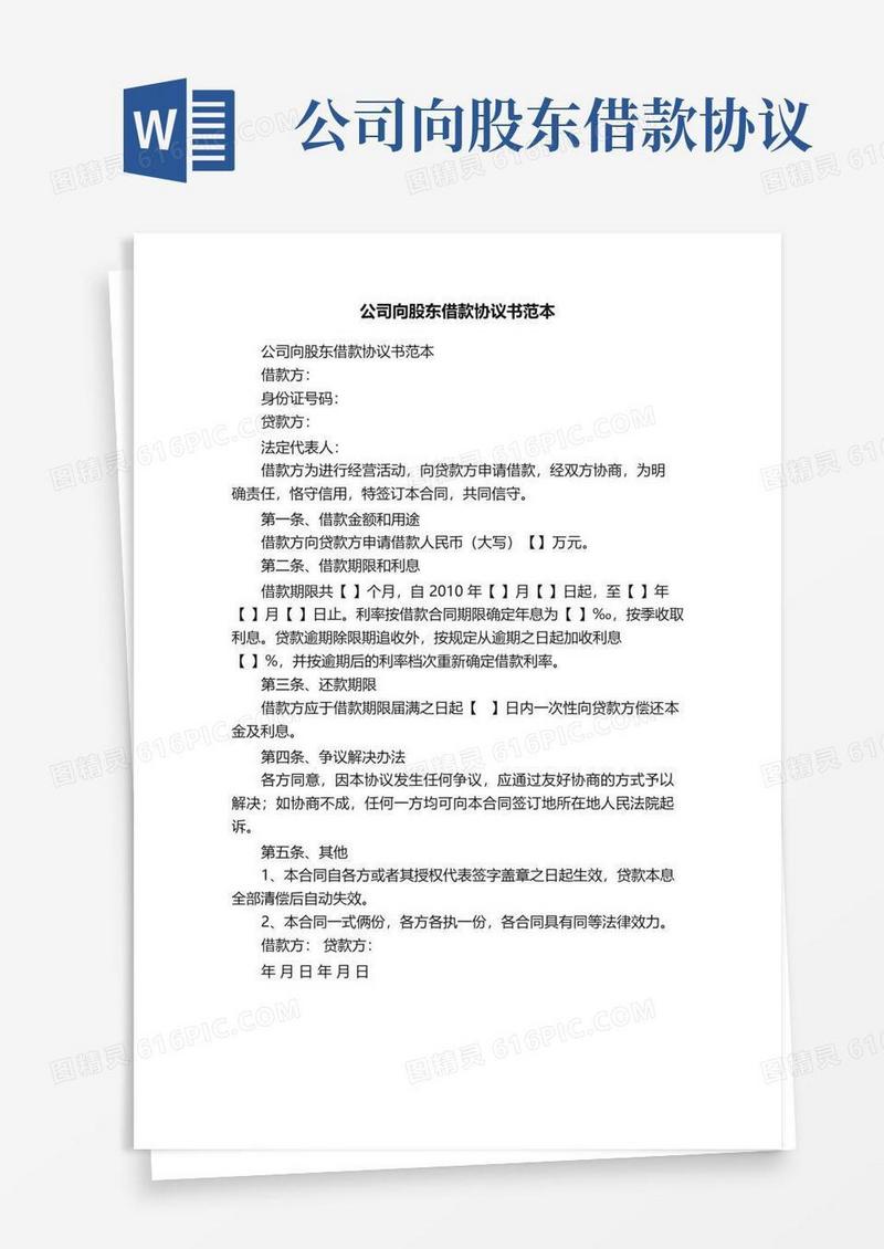 实用的公司向股东借款协议书范本
