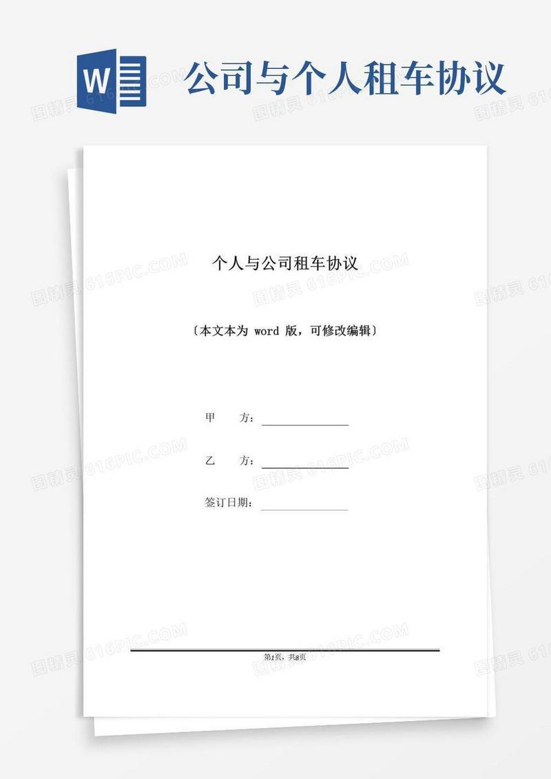 大气版个人与公司租车协议(标准版)