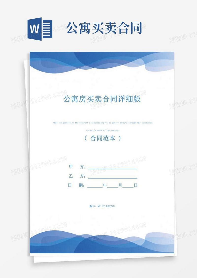 大气版公寓房买卖合同详细版