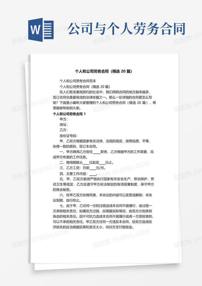 大气版个人和公司劳务合同（精选20篇）