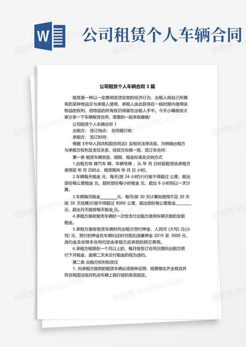 好用的公司租赁个人车辆合同3篇