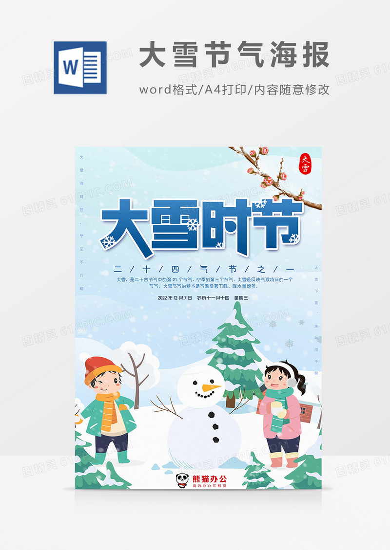 卡通大雪节气海报word模板