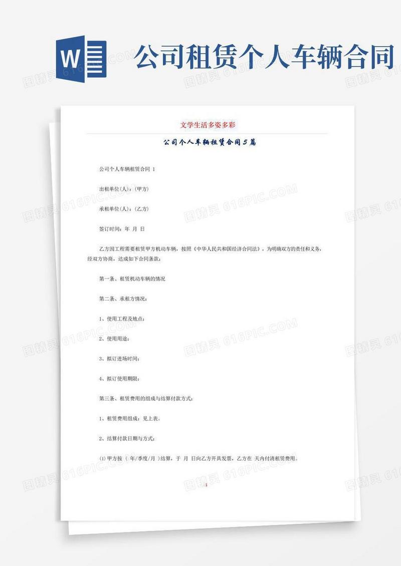 大气版公司个人车辆租赁合同5篇