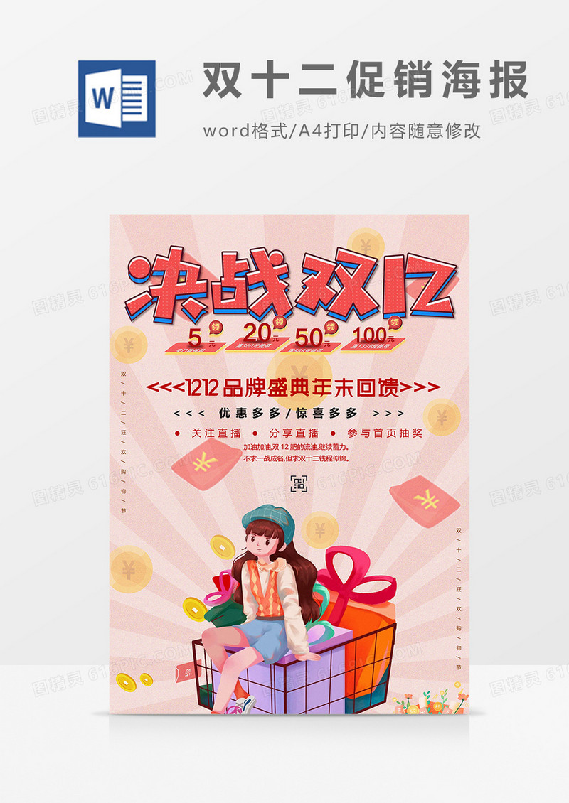卡通版双十二销售海报word模板